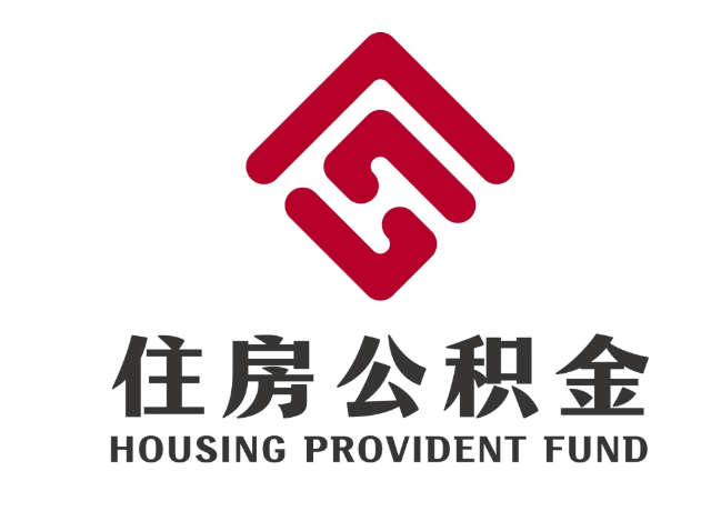 安丘住房公积金代提