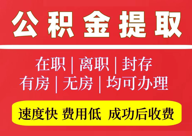 安丘国管公积金代提